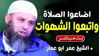 اضاعوا الصلاة واتبعوا الشهوات  ..  || الشيخ عمر ابو عمار 