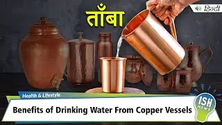 Benefits of Drinking Water From Copper Vessels | ISH News