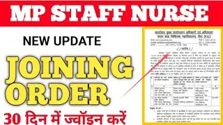 MP NHM STAFF NURSE - JOINING ORDER जारी - LIST में अपना नाम देखो - वीडियो जरूर देखें