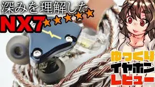 ニンゲンノ声完全ニ理解シタ・・・ピエゾBADD７台盛りハイエンドキラー！【NICEHCK NX7Mk3】