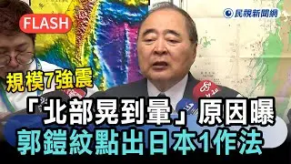 快新聞／規模7強震「北部晃到暈」原因曝！郭鎧紋點出日本1作法：應正視