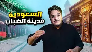 سافرت إلى مدينة الضباب في السعودية 🇸🇦