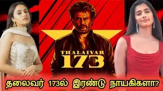 தலைவர் 173ல இரண்டு கதாநாயகிகளா ?  #thalaivar173 #tamil #cinema #trending