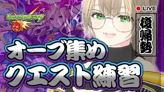 🔴【 参加型 】今日も超絶＆爆絶＆轟絶＆天魔の孤城も挑戦！　【 モンスト 】