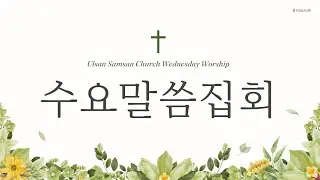 [울산삼산교회] 26/02/04 I 수요예배 I 성령님과 함께하는 나 I 조성민 전도사