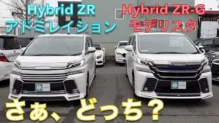 [ アルファード / ヴェルファイア ］ヴェルファイアハイブリッド３０系前期モデル、ZRとZR-Gの比較［ 中古車 ］