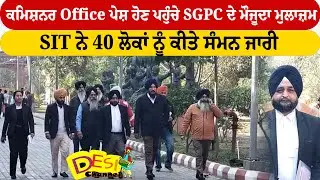 ਕਮਿਸ਼ਨਰ Office ਪੇਸ਼ ਹੋਣ ਪਹੁੰਚੇ SGPC ਦੇ ਮੌਜੂਦਾ ਮੁਲਾਜ਼ਮ  SIT ਨੇ 40 ਲੋਕਾਂ ਨੂੰ ਕੀਤੇ ਸੰਮਨ ਜਾਰੀ