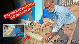 Glass Fiber से कोई भी सामान कैसे बनता है? | Glass Fiber का कमाल #glassfiber #coolingtower