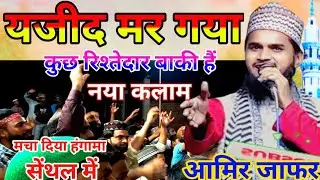 यजीद मर गया कुछ रिश्तेदार बाकी हैं मचा दिया हंगामा सेंथल में Aamir Jafar New Kalam Aamir Jafar naat