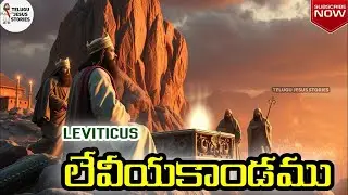 📖లేవీయకాండము - Leviticus✨ | Full Audio Bible Telugu | Telugu Bible | Bible Reading in Telugu |
