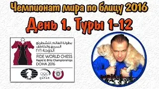 Шахматы. Чемпионат мира по блицу 2016. День 1. Сергей Шипов