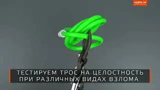Краш- тест детских велосипедных замков с кодовым замком НОРА М