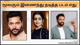 மூவரும் இணைந்து நடித்த படம் எது?  Guess the Movie Name# Movie Puzzles # வாங்க விளையாடலாம் 