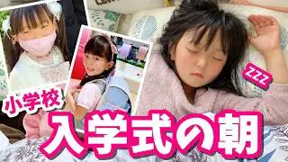 【小学校入学式の朝】しの１年生になりました！学校始まってどう？【フィットちゃん】 はれママ