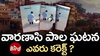 వారణాసి పాల ఘటన.. ఎవరు కరెక్ట్ ? | Milk Ritual in Varanasi Sparks Debate | Bird Media |