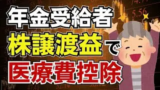 【特定口座で医療費控除!?】年金から控除し切れない医療費は株式譲渡益から控除できる！年金受給者は特定口座を確定申告して税金の還付を受けよ！でも落とし穴あり&hellip;