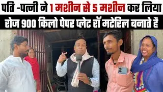 अपनी मेहनत से पति-पत्नी बने अपने एरिया के सबसे बड़े RAW MATERIAL SUPPLIER🔥Village Based Business Idea