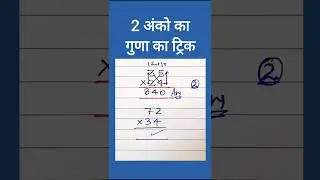 2 अंकों का गुणा करने की सबसे आसान विधि | 2 digits fast multiplication trick | 2 anko ka guna #shorts