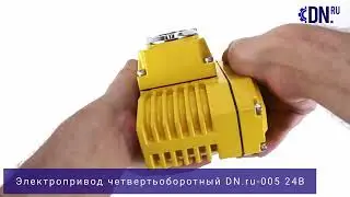 Обзор электропривода четвертьоборотного DN.ru-005 24В