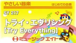 《やさしい器楽》トライ・エヴリシング【Try Everything】（SY音源）