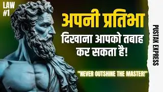 LAW 1: कभी अपने बॉस को मात मत दो। The 48 Laws of Power
