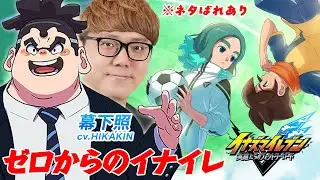 【イナイレ】幕下照声優によるゼロからのイナズマイレブン 英雄たちのヴィクトリーロード Day2【ネタバレあり】