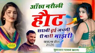 Song (1275) वायरल गीत 2026 Parwan khatana ! आँख नसैली हौट सराबी तूई जचगी री मारी माझरी !PARWAN 🔥