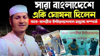 সারা বাংলাদেশে একি ঘোষনা দিলেন আত-তাশরীফ ইন্টারন্যাশনাল মাদ্রাসা সম্পর্কে | জুবায়ের আহমাদ তাশরীফ