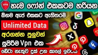 📶️𝗦𝗹𝗼𝘄 නැතුව ඕනම  𝗔𝗽𝗽 එකකට 𝗨𝗻𝗹𝗶𝗺𝗶𝘁𝗲𝗱 𝗱𝗮𝘁𝗮 දෙන සුපිරි 𝗩𝗽𝗻 එක දැම්ම බලලා හදා ගන්න | ( Part 1) 👍🇱🇰