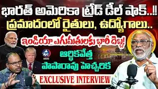 ఆర్థిక ఉచ్చులో భారత్..? 😱 Economist Paparao Warns About India-US Trade Deal | Interview |Mic Tv News