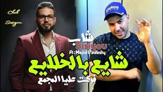 Cheb Sisiyou 2025 Chaya3 Belkhlaya3 - فركت عليا المجمع l Feat : Majid L'infinity
