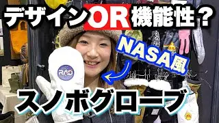 来期スノボグローブ選び&お手入れ♪【RAD GLOVES】