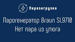 Парогенератор Braun SL9710
