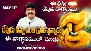 May 11th, 2025 ఈ రోజు దేవుని వాగ్ధానం Today's Promise of God - PJSPM Life Changing Videos.