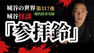 第317夜「参拝鈴」体験者のSさんが小学生の頃の夏休み、肝試しの夜に起きた怪異【睡眠用】【作業用】【怪談】【肝試し】【神社】【本壺鈴】【参拝鈴】【現代怪奇】