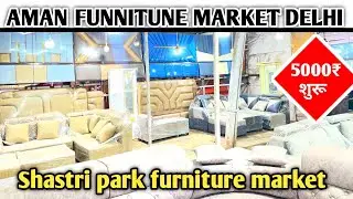शास्त्री पार्क फर्नीचर मार्केट | Furniture Market in Delhi | Shastri park 