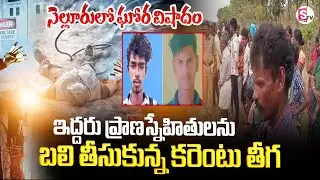 నెల్లూరు జిల్లాలో ఘోర విషాదం.. | Two Youth Electrocuted in Nellore Incident | SumanTV Janaki