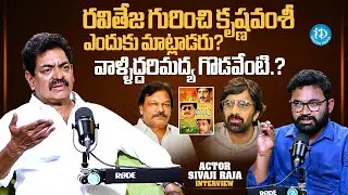 Actor Sivaji Raja About Raviteja & Krishna Vamsi issue | Anchor Raja | iDream Chirala