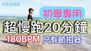 超慢跑20分鐘-3❤️｜180BPM跑20分鐘｜(只有節拍器)｜海水漫過｜班長超慢跑