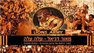 עלה עלה עלה- Lions Army בני יהודה ת״א