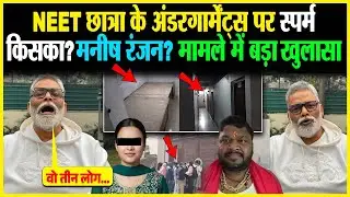 NEET छात्रा के अं/डरगार्मेंट्स पर स्प/र्म किसका? मनीष रंजन? मामले में बड़ा खुलासा