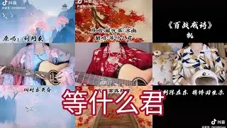 Đẳng Thập Yêu Quân với những bản cover triệu tim💗 Tiktok Trung Quốc (Douyin) | 等什么君和万心抖音翻唱版们
