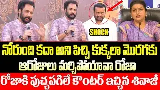 రోజాకి పుచ్చపగిలే కౌంటర్ ఇచ్చిన శివాజీ | Shivaji vs Roja | Political | Bandla Ghanesh | ISM Telugu