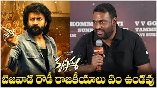 బెజవాడ రౌడీ రాజకీయాలు ఏం ఉండవు | VV Gopala Krishna | Krishnamma Movie Press Meet | TFPC