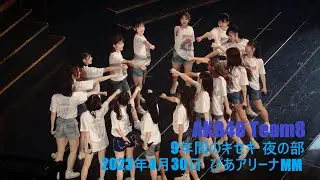 AKB48チーム8『春の総決算祭り 9年間のキセキ 夜の部』スクラップ&ビルド＋永遠より続くように＋青空のそばにいて