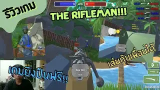 รีวิวเกม : The RilfeMan เกมยิงปืนฟรี เล่นกับเพื่อนได้ เกมยิงปืนสายฮาที่น่าลองเล่น โหลดได้บนสตรีม!!!