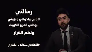 امين عام مجلس الامة علام الكندري يهدد المواطن خالد الكندري