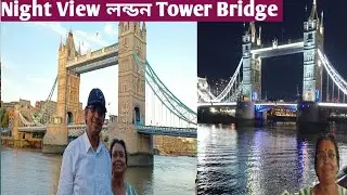 লন্ডন ব্রিজ ও London Tower Bridge Night View #vlog
