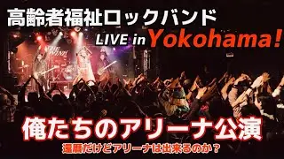 高齢者たちのアリーナ公演 LIVEinYokohama 偉業達成!