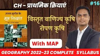#प्राथमिक क्रियाएं: रोपण कृषि | विस्तृत वाणिज्य अनाज कृषि Part 4 | Geography | #PrimaryActivity